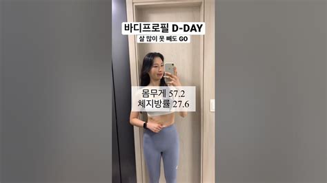 바디프로필 D Day ㅣ체지방률 27로 바디프로필 찍기 ㅣ Shorts 눈바디 바디프로필 다이어트 여자바디프로필