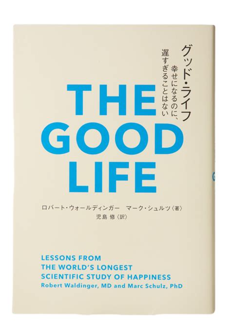 「幸福な人生」を送るために必要なものは？ ハーバード大学の“幸せ研究”をもとにした人々の幸福の秘訣を解き明かす書籍『グッド・ライフ 幸せになる