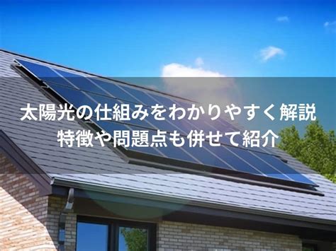 太陽光発電の仕組みをわかりやすく解説｜特徴や問題点も合わせて紹介 ソーラーメイトブログ