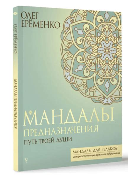 Мандалы предназначения. Путь твоей души - купить с доставкой по ...