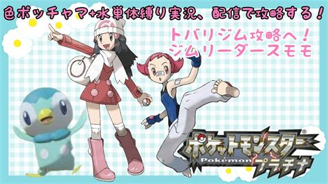 ポケットモンスタープラチナ】色違いポッチャマ、水単体ポケモンといくシンオウ地方を冒険！かくとう美少女スモモ戦 5【＃ポケモン】【縛りプレイ