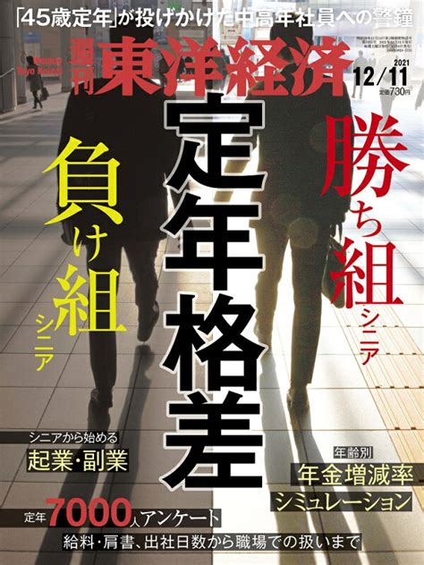 楽天ブックス 週刊 東洋経済 2021年 12 11号 [雑誌] 東洋経済新報社 4910201321216 雑誌