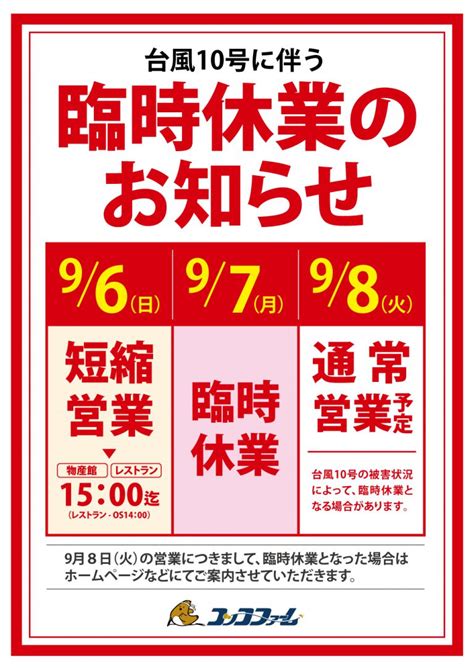 台風10号に伴う営業時間短縮・臨時休業のお知らせ コッコファーム