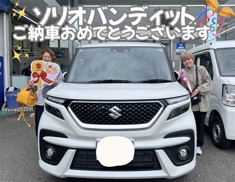 ソリオバンディットご納車させていただきました☆｜納車ギャラリー｜お店ブログ｜株式会社スズキ自販近畿 中もず営業所