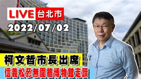 【live搶鮮看】柯文哲市長出席信義松菸無圍牆博物館走讀 Youtube