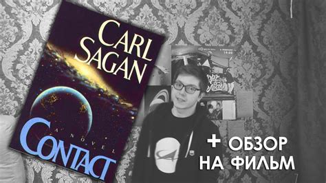 Классная книга: "Контакт" Карла Сагана (+обзор на фильм) - YouTube