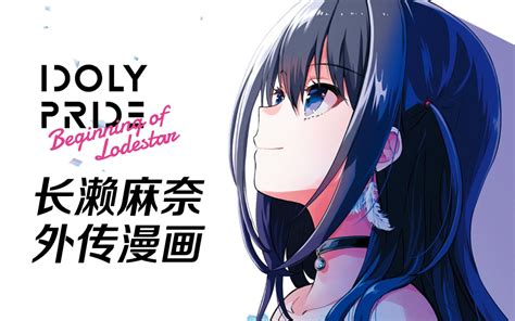 【中字】长濑麻奈有声漫画【偶像荣耀idoly Pride】哔哩哔哩bilibili