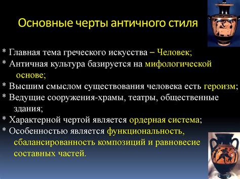 Крупнейшие европейские стили. Античность - презентация онлайн