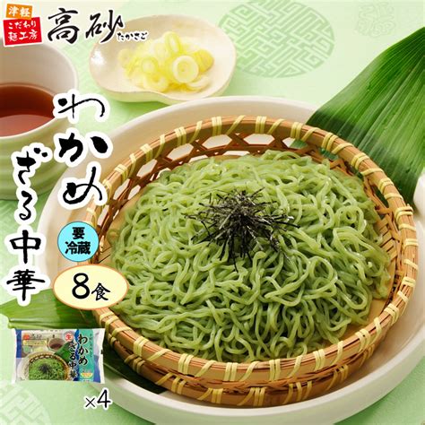 【楽天市場】【クール】高砂食品 夏季限定 わかめざる中華 8食入り 送料無料 めんつゆ付き ざる中華 ざるラーメン 冷し麺 生麺 中華麺 天然