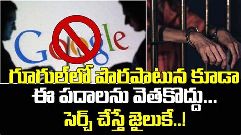 Words Should Not Be Searched In Google In Telugu Things Should Not