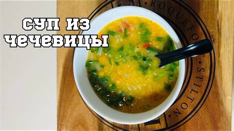 Суп из чечевицы/Чечевичный быстрый, вкусный суп - YouTube