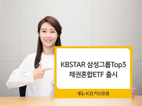 Kb운용 29일 삼전·삼바·sdi 투자 채권형 Etf 출시 대한경제