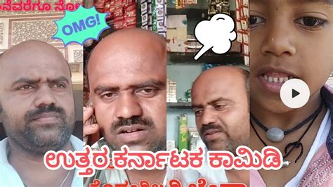 Kannada Comedy Video Uttara Karnataka Comedy