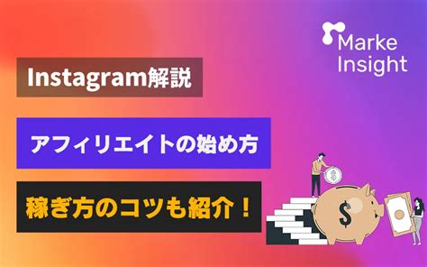 インスタアフィリエイトの始め方と稼ぎ方のコツや注意点について解説