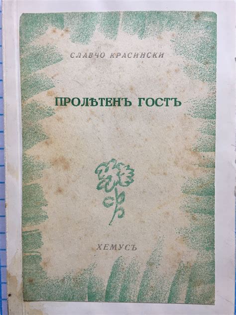 Пролетенъ гостъ / Пролетен гост: Стихотворения | Ортограф - антикварна ...