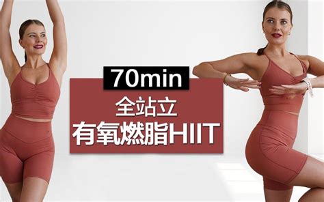 【olivia Lawson】70min全站立有氧燃脂hiit，全身燃脂， 哔哩哔哩