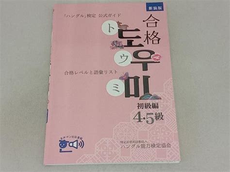 【やや傷や汚れあり】「ハングル」検定公式ガイド 合格トウミ 初級編 新装版 ハングル能力検定協会の落札情報詳細 ヤフオク落札価格検索 オークフリー