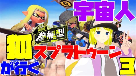 【スプラトゥーン3】初見さん歓迎で視聴者参加型！ 宇宙人いるもん！ フェスでイカした縄張り争い！ 【両声類vtuber】 Youtube