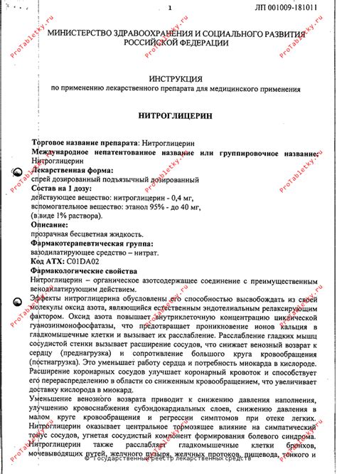 Нитроглицерин - 14 отзывов, инструкция по применению