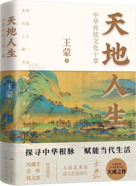 《天地人生：中华传统文化十章》王蒙【文字版pdf电子书下载】文化古籍 雅书