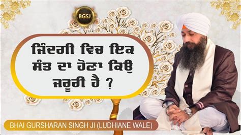 Jindagi Vich Ek Sant Da Hona Kyu Jaroori Hai Bhai Gursharan Singh Ji