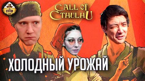 Ролевка The Station | Зов Ктулху | Холодный урожай | СССР против ...