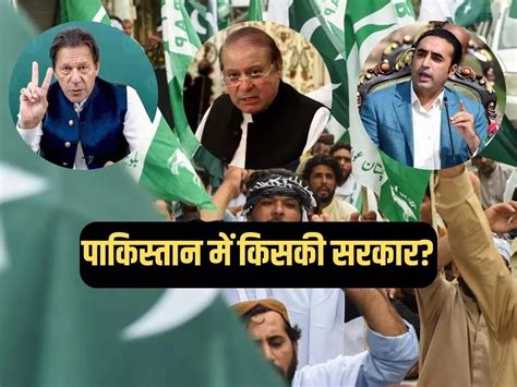 Who Will Become The Prime Minister Of Pakistan Among Nawaz Sharif