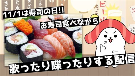 【11月1日は寿司の日 ️】お寿司食べながら歌ったり喋ったりする配信【094】【sumeshiiiチャンネル】 Youtube