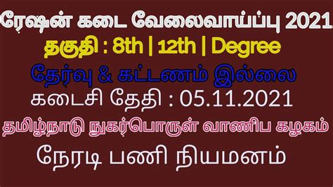 தமிழ்நாடு ரேஷன் கடை வேலைவாய்ப்பு 2021 Government Jobs 2021 Tn Govt Jobs 2021 Ration Shop