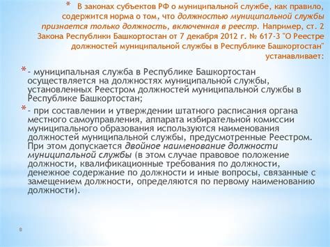 Регламентация системы должностей муниципальной службы, распределение их ...