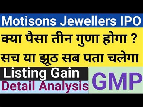 Motisons Jewellers IPO कय पस तन गण हग सच य झठ Detail