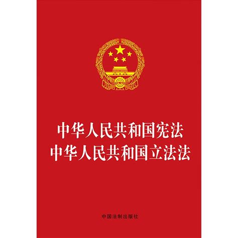 正版 2023年版中华人民共和国宪法中华人民共和国立法法法制法律法规单行本工具书宪法法律实施监督完善地方立法权限范围虎窝淘