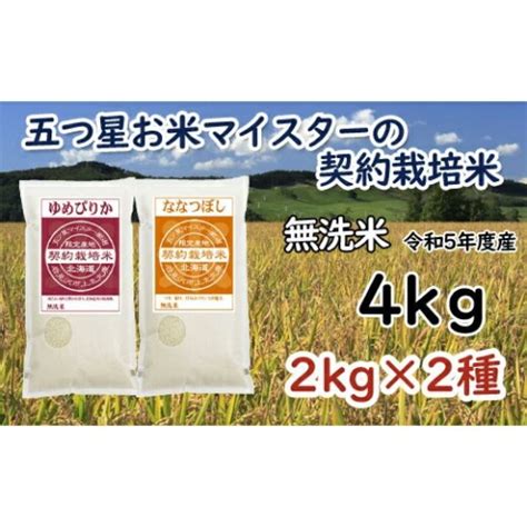 令和5年産【無洗米】5つ星お米マイスターの契約栽培米 食べ比べ4kgセットゆめぴりか2kg・ななつぼし2kg【39124】