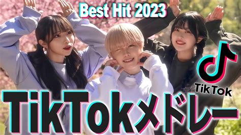 【mv】流行った人気のtiktokの曲をメドレーにして歌ってみた！！！【tiktokメドレー2023】 Youtube