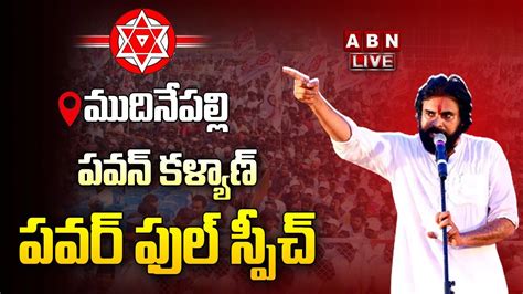 🔴live పవన్ కళ్యాణ్ పవర్ ఫుల్ స్పీచ్ Pawan Kalyan Power Full Speech