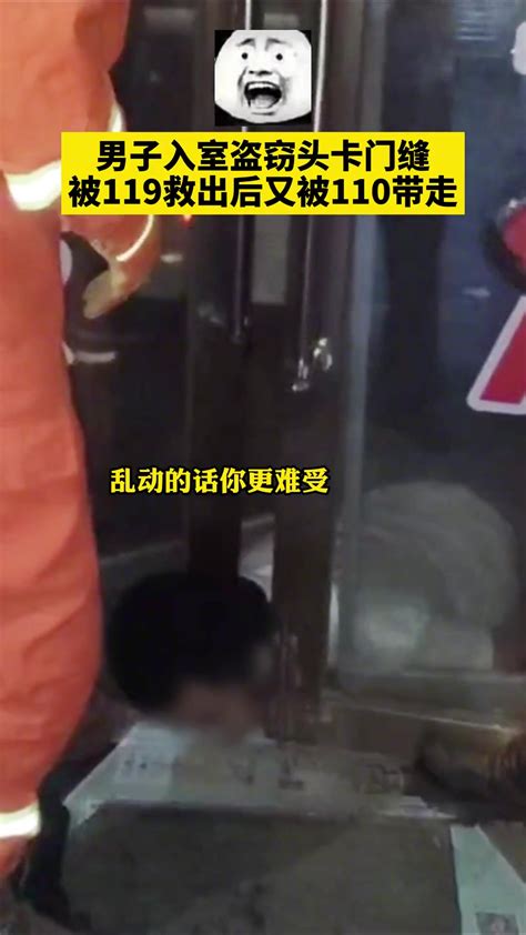 惊呆了！男子入室盗窃头卡门缝 被119救出后被110带走 直播吧