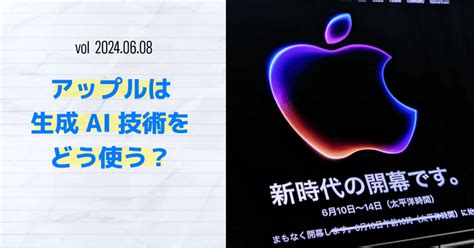 Wwdc開催直前。アップルの生成aiでipadやiphoneはどう変わる？｜yutaro Kobayashi