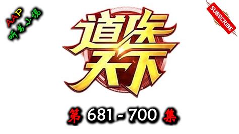 道医天下 第 681 700 集 AAP听书小说 X SOULMASK Gameplay 现代修真有声小说 YouTube