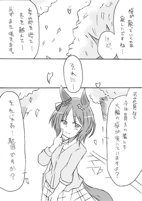 「サクラサクミライコイユメ ウマ娘 サクラローレル サクラチヨノオー 」しかられみみの漫画