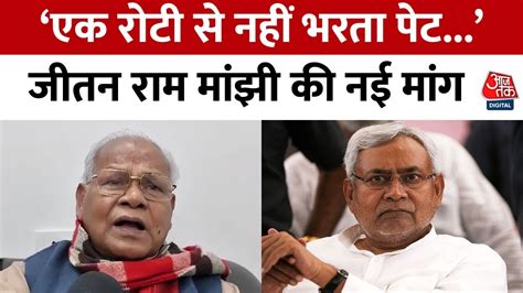 Bihar Politics फ्लोर टेस्ट से पहले Jitan Ram Manjhi ने फिर Bjp Jdu पर