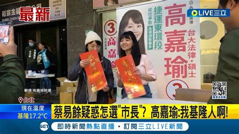 用歌聲征服基隆 願挑戰基隆市長 高嘉瑜直播網友敲碗 快選 蔡易餘疑惑怎選 市長 高嘉瑜 我基隆人啊│【live大現場】20240311│三立新聞台 Youtube