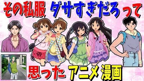 【ガルちゃん有益トピ】私服がダサすぎるアニメ 漫画 Youtube