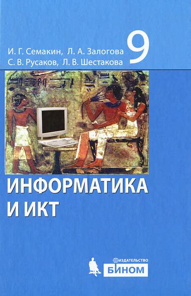 Информатика и ИКТ. 9 класс. Учебник (И.Г. Семакин, Л.А. Залогова, С.В ...