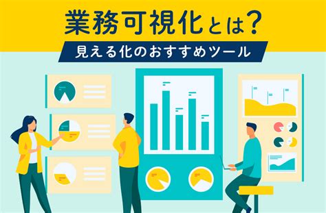 業務可視化とは 目的やメリット､見える化のおすすめツール マニュアル作成・共有システム 「teachme Biz」