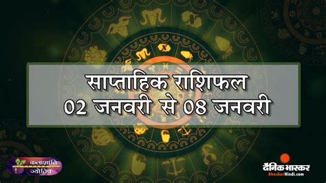 साप्ताहिक राशिफल कलाशांति ज्योतिष साप्ताहिक राशिफल 02 जनवरी से 08