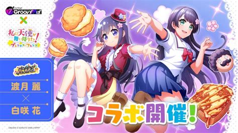 『私に天使が舞い降りた！』 D4djグルミク、コラボイベント＆ガチャ開催！新規イラスト「[まさに天使な小学生] 渡月 麗」など オタク総研