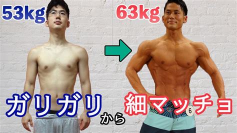 ガリガリから細マッチョになるための食事方法を徹底解説【バルクアップ】 youtube