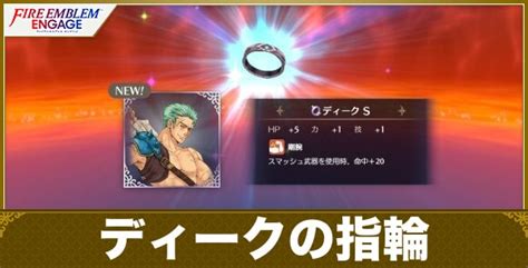 【feエンゲージ】ディークの指輪の性能と入手方法【ファイアーエムブレムエンゲージ】 アルテマ