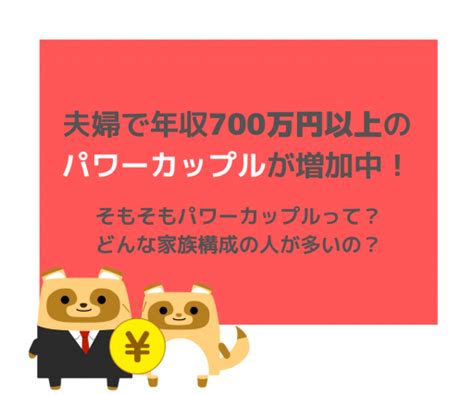 夫婦で年収700万円以上のパワーカップルが増加中！ 家族構成は核家族がトップ！ 2位はなに？｜infoseekニュース