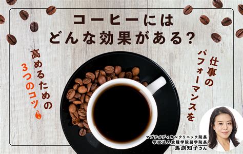 コーヒーにはどんな効果がある？ 仕事のパフォーマンスを高めるための3つのコツ Work Mill